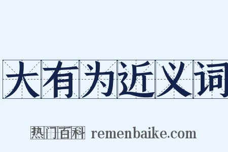 大有为近义词是什么意思的图片